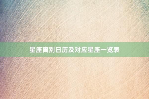 星座离别日历及对应星座一览表